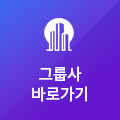 그룹사 목록